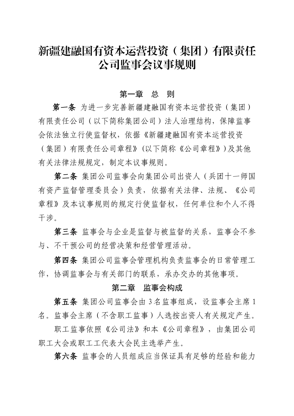 新疆建融国有资本运营投资（集团）有限责任公司监事会议事规则（5.20修改稿）_第2页