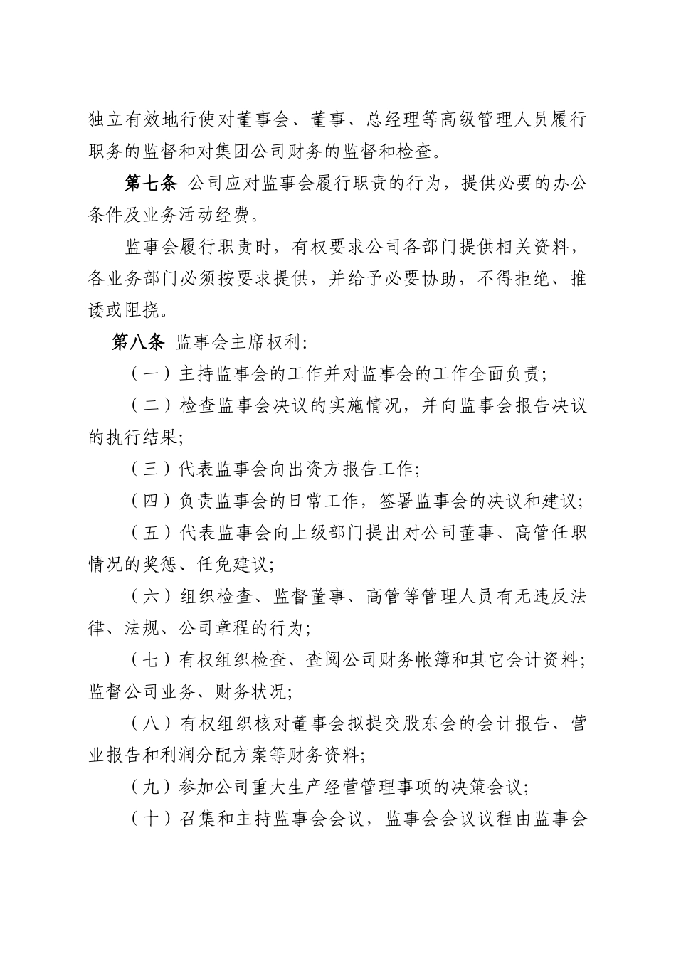 新疆建融国有资本运营投资（集团）有限责任公司监事会议事规则（5.20修改稿）_第3页