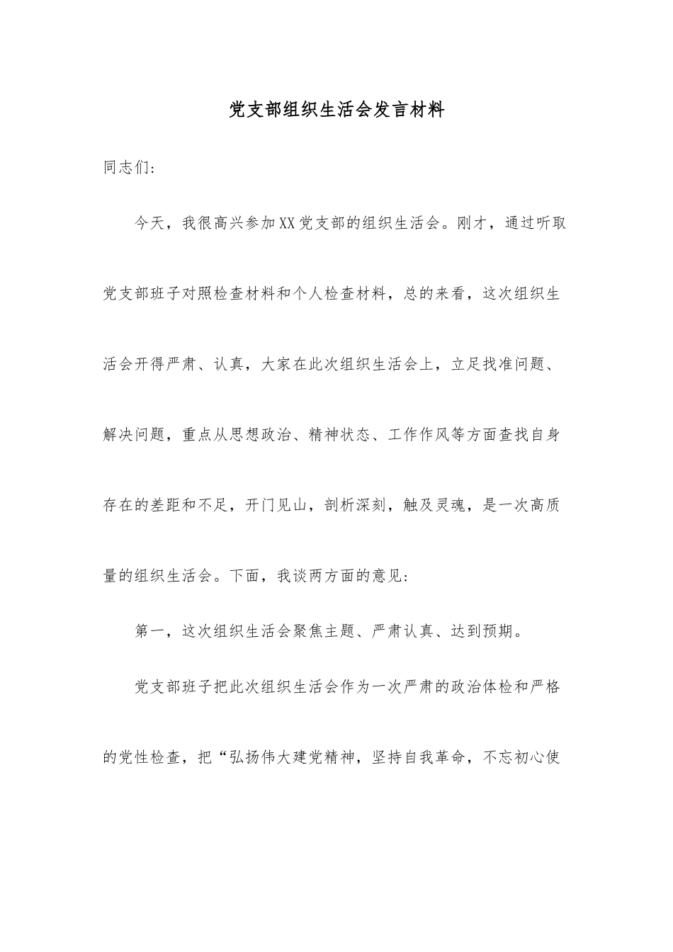 党组研讨材料：学习贯彻《关于新时代加强和改进市县政协工作的实施意见》交流发言提纲_第1页
