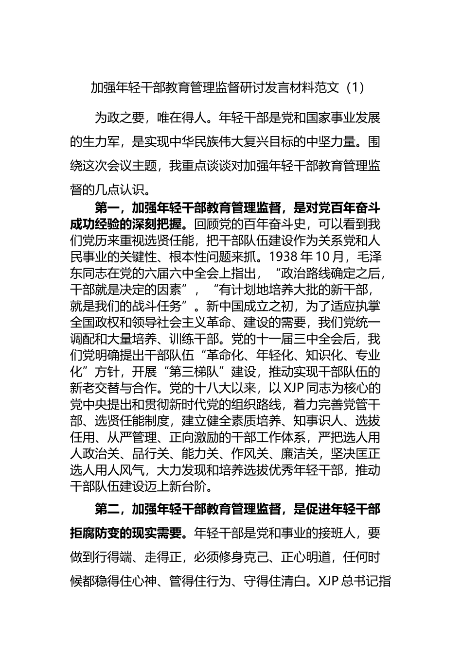 加强年轻干部教育管理监督研讨发言材料范文_第1页