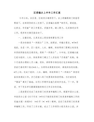 区营造环境法治化建设情况汇报