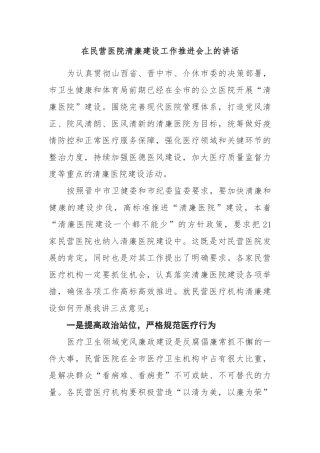 在民营医院清廉建设工作推进会上的讲话