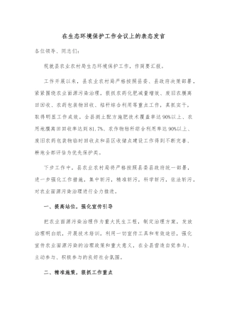 在生态环境保护工作会议上的表态发言