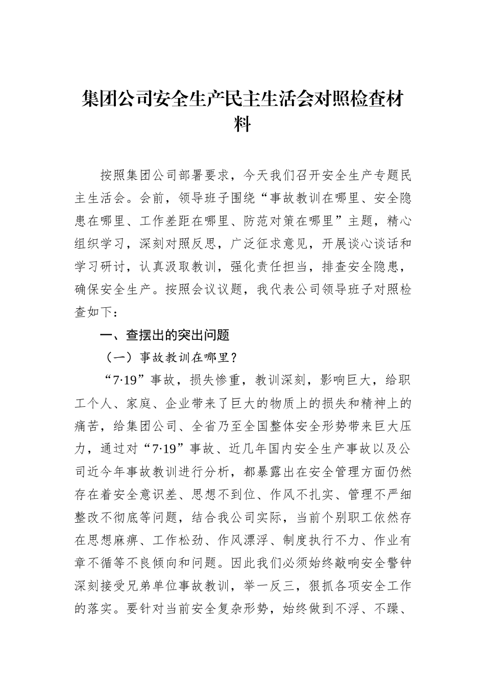 集团公司安全生产民主生活会对照检查材料_第1页
