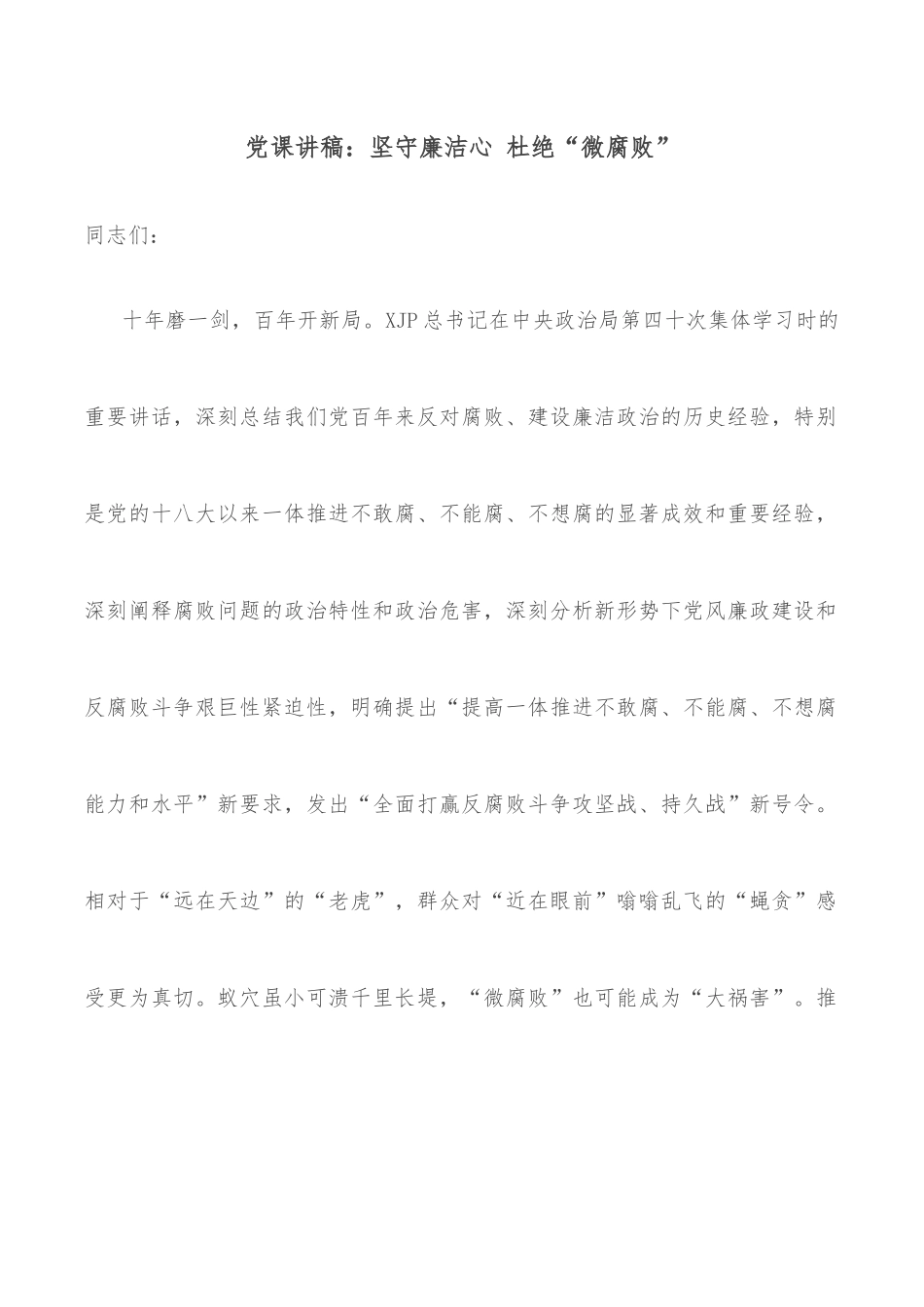 党课讲稿：坚守廉洁心 杜绝“微腐败”_第2页