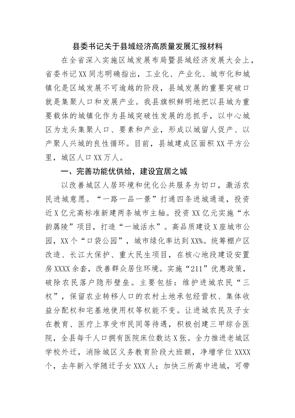 关于县域经济高质量发展汇报材料_第2页