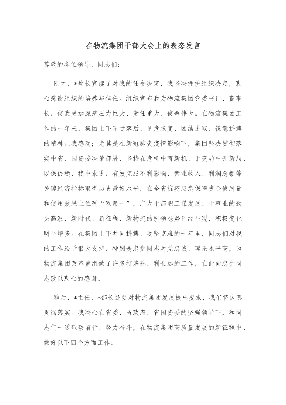 在物流集团干部大会上的表态发言_第2页
