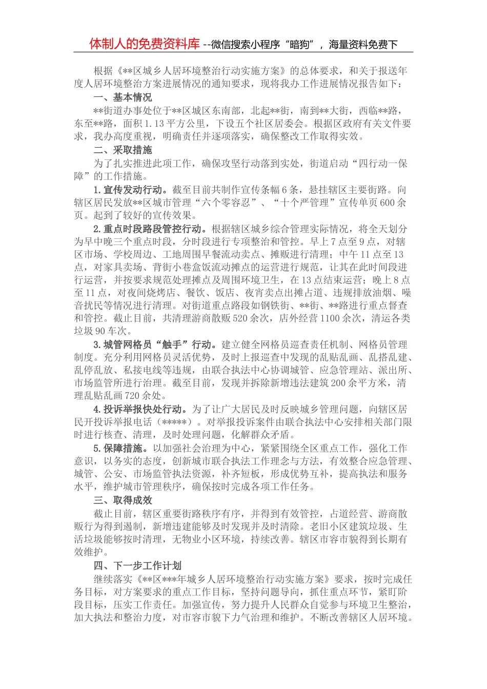 城乡人居环境整治工作进展情况的报告_第2页