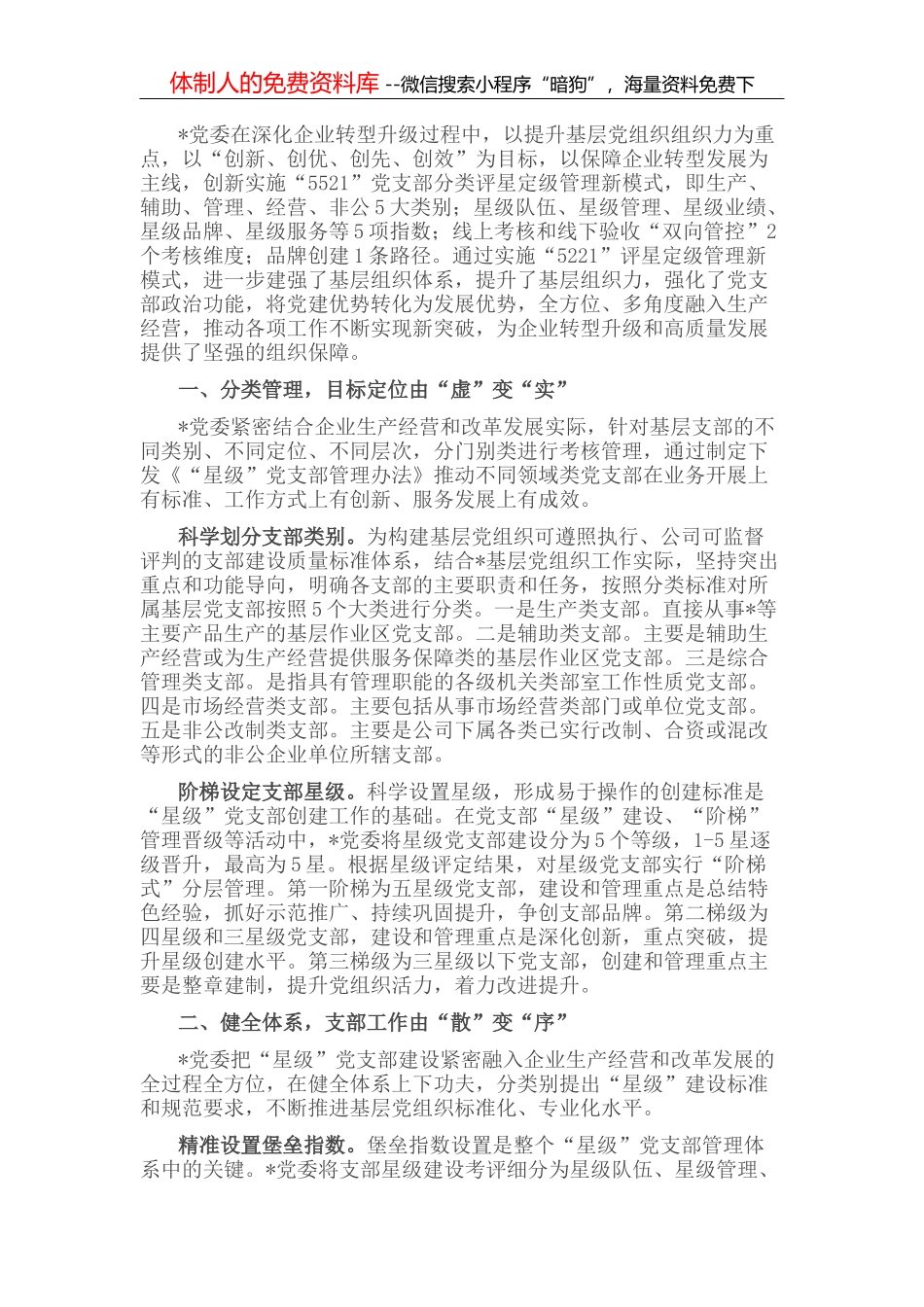 国企党建经验交流：“5521”分类管理模式 筑牢企业坚强战斗堡垒_第2页