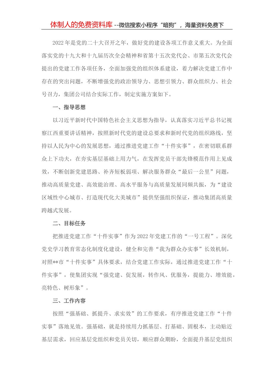 国有企业扎实推进党建工作“十件实事”实施意见_第2页