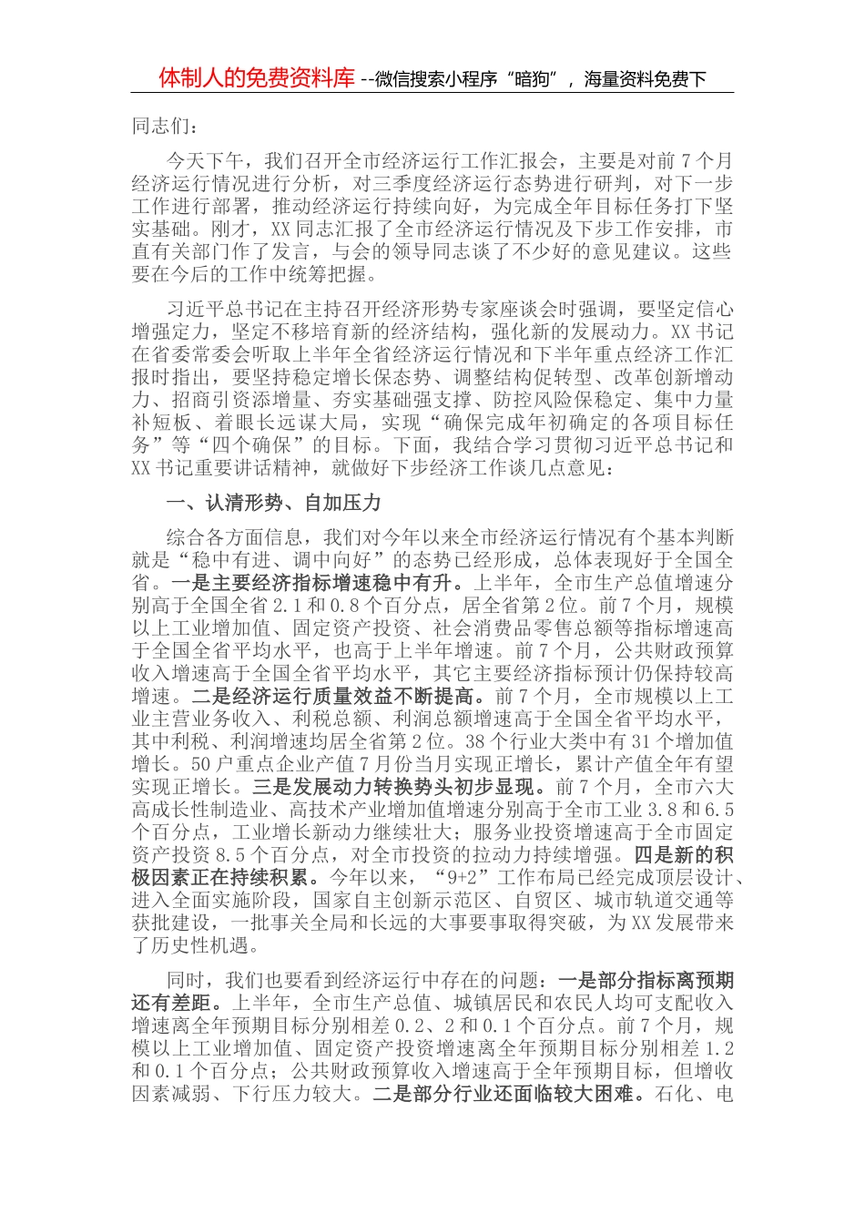 在全市经济运行分析座谈会上的主持讲话_第2页