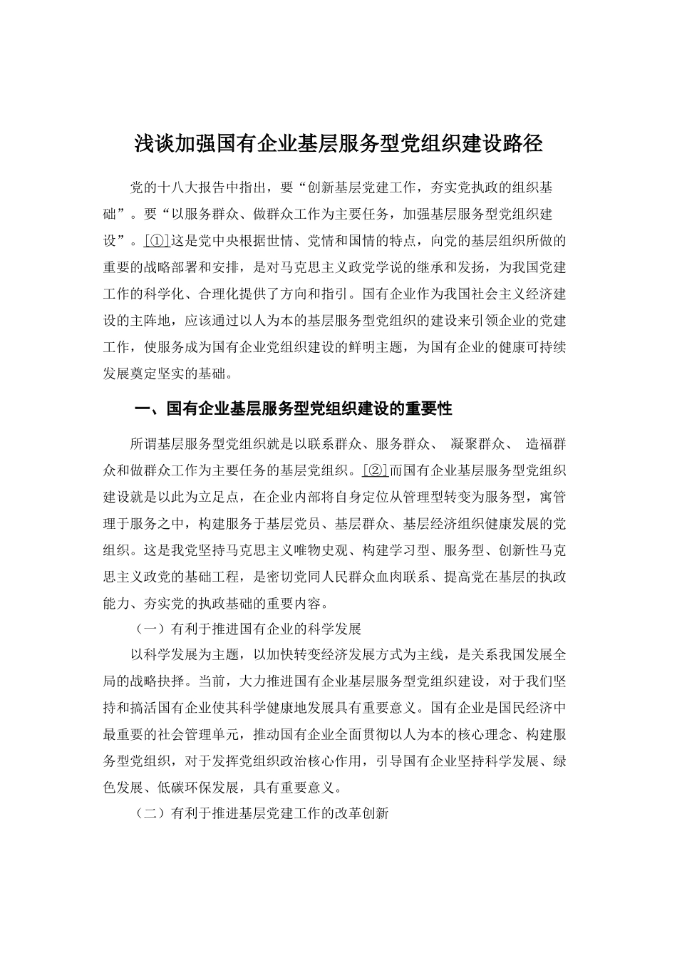 41-在全面深化国有企业改革的新形势下如何提高思想政治工作的及时性和有效性_第2页