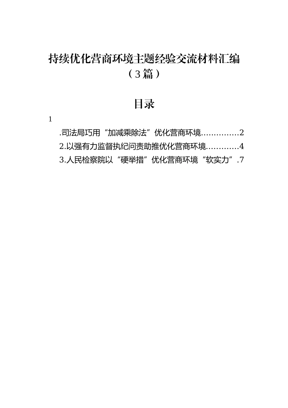 法院院长在全市法院发挥审判职能优化营商环境情况的工作报告_第2页