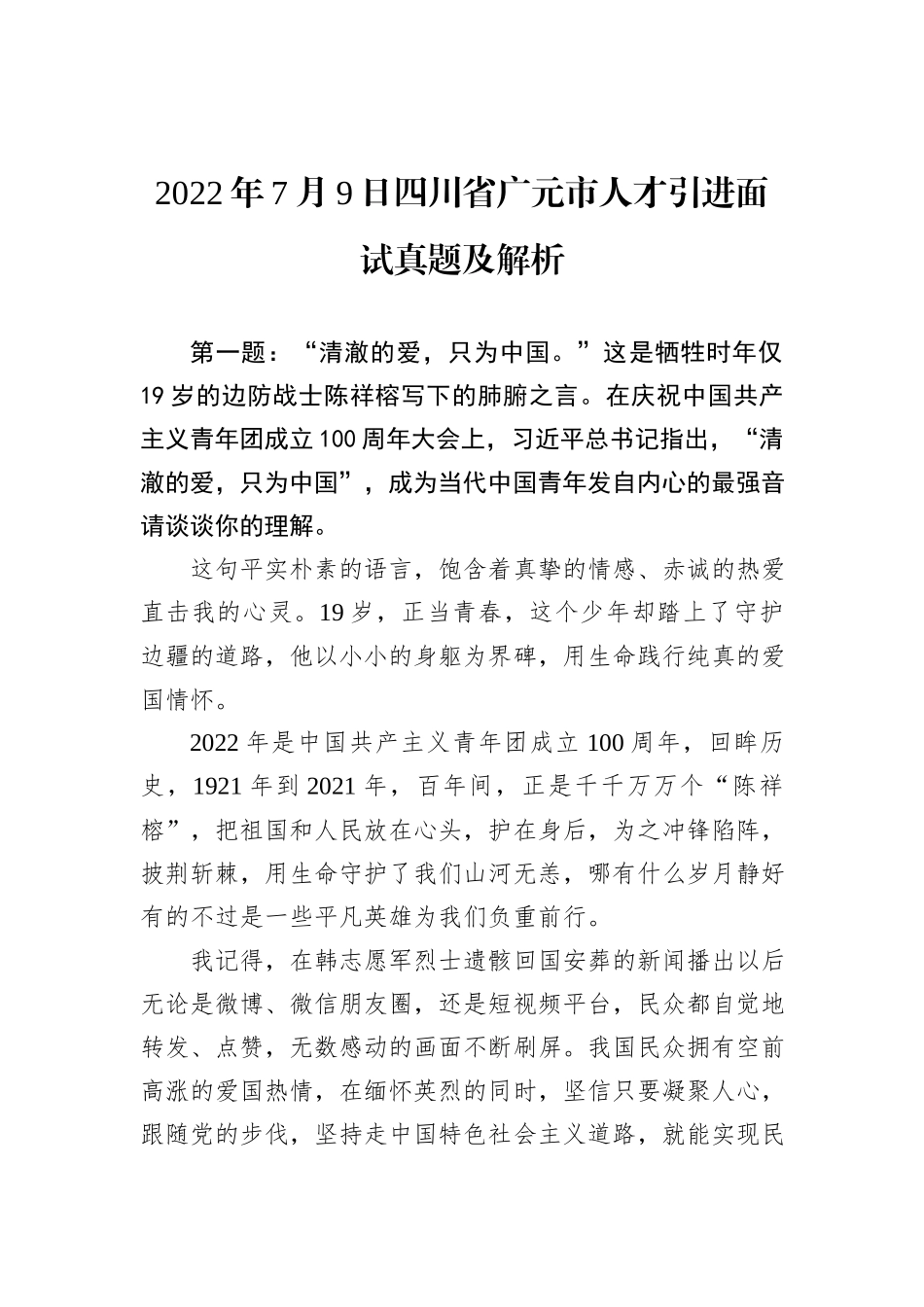 2022年8月13日黑龙江省农业农村厅遴选笔试真题及解析_第1页