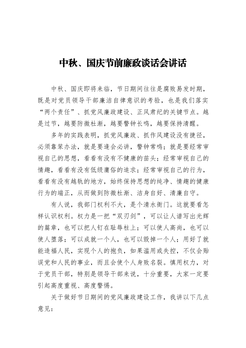 中秋、国庆节前廉政谈话会讲话_第2页