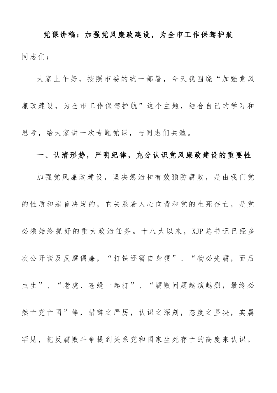 党课讲稿：加强领导干部思想教育落实党风廉责任制_第1页