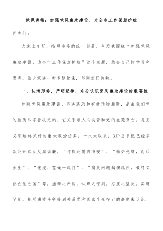 党课讲稿：如何运用“四种形态”加强党风廉政建设工作