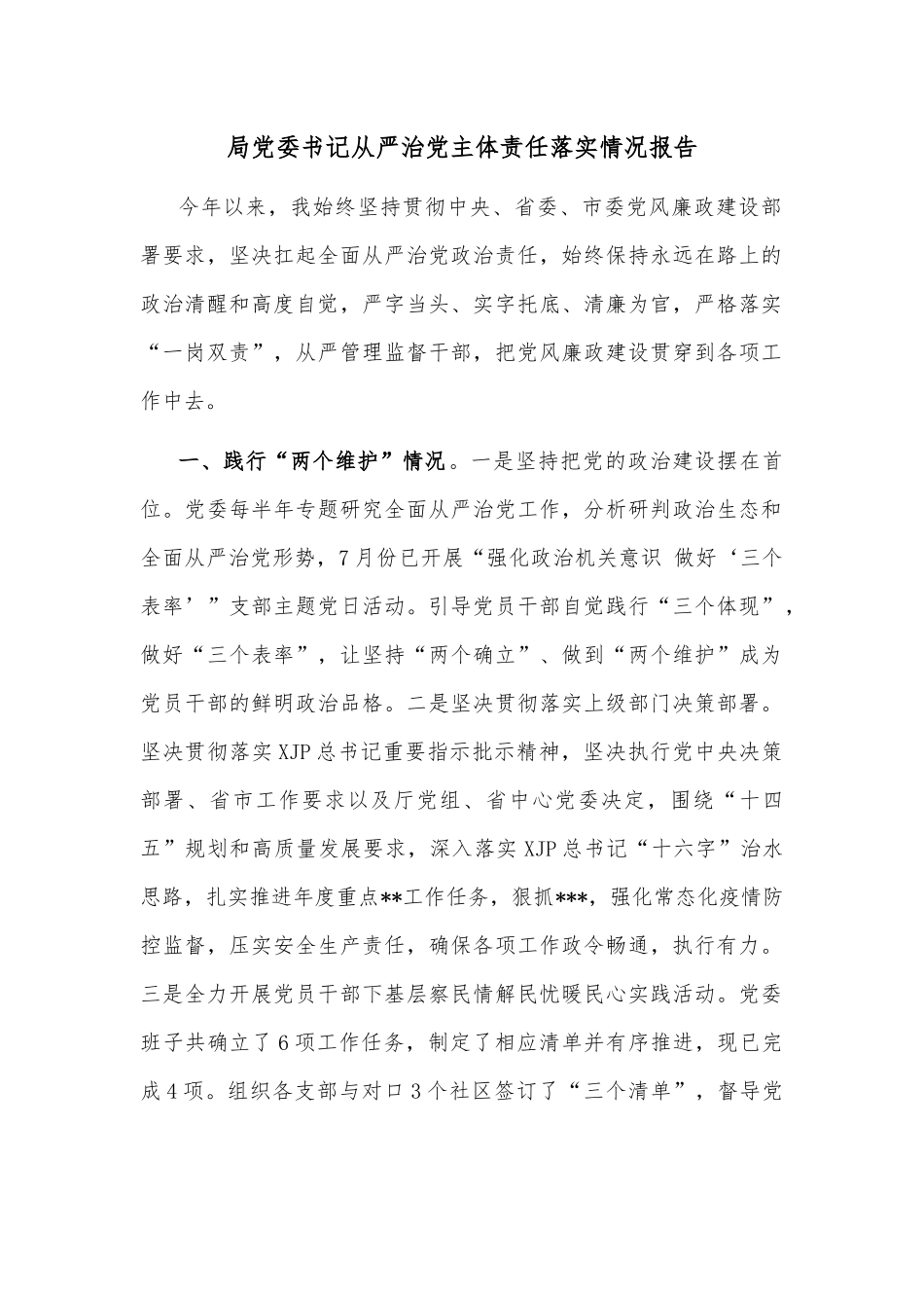 局巡视整改进展情况报告_第1页