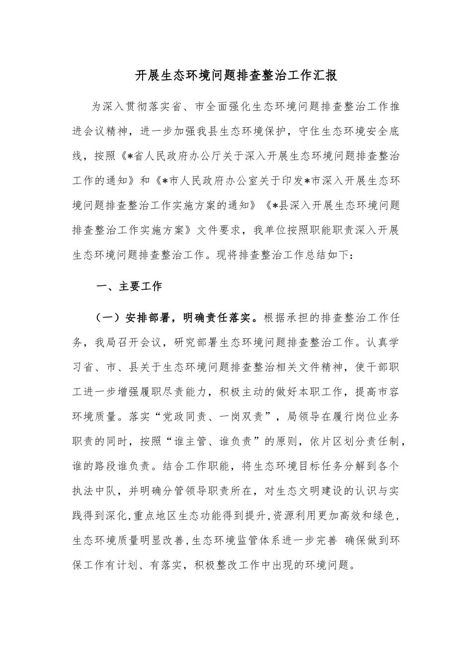 开展生态环境问题排查整治工作汇报_第1页