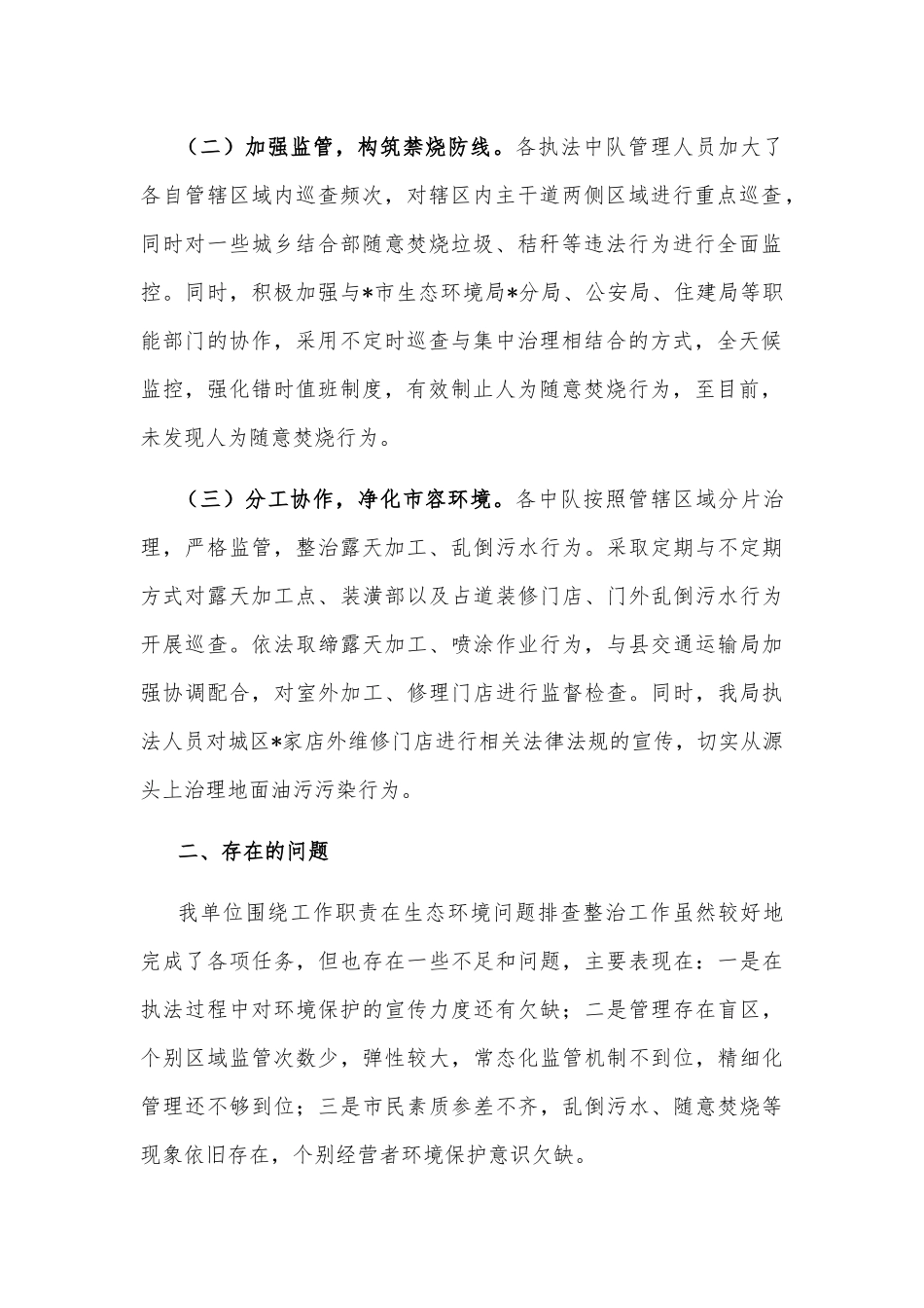 开展生态环境问题排查整治工作汇报_第2页