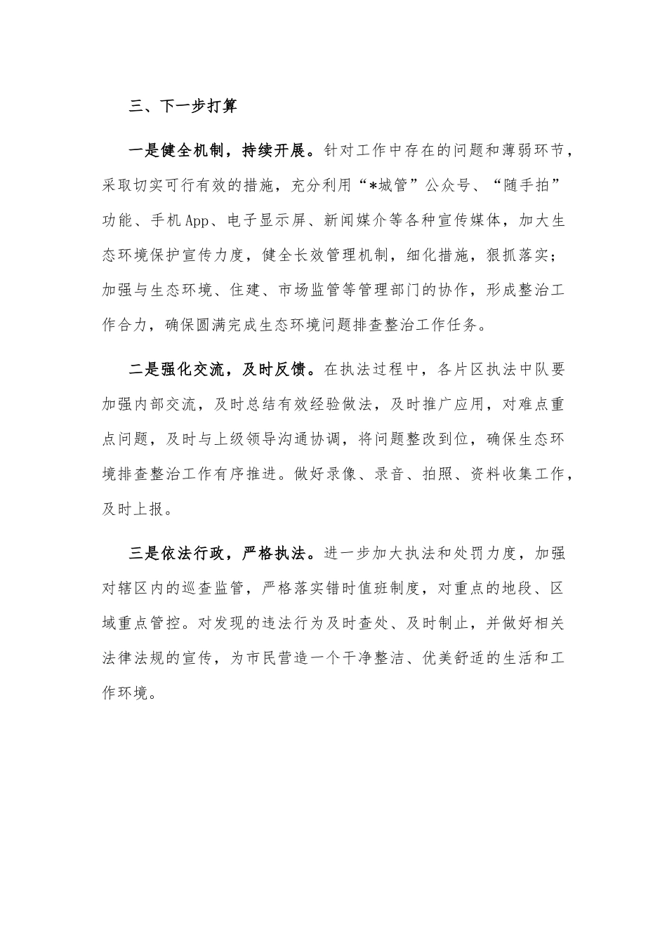 开展生态环境问题排查整治工作汇报_第3页