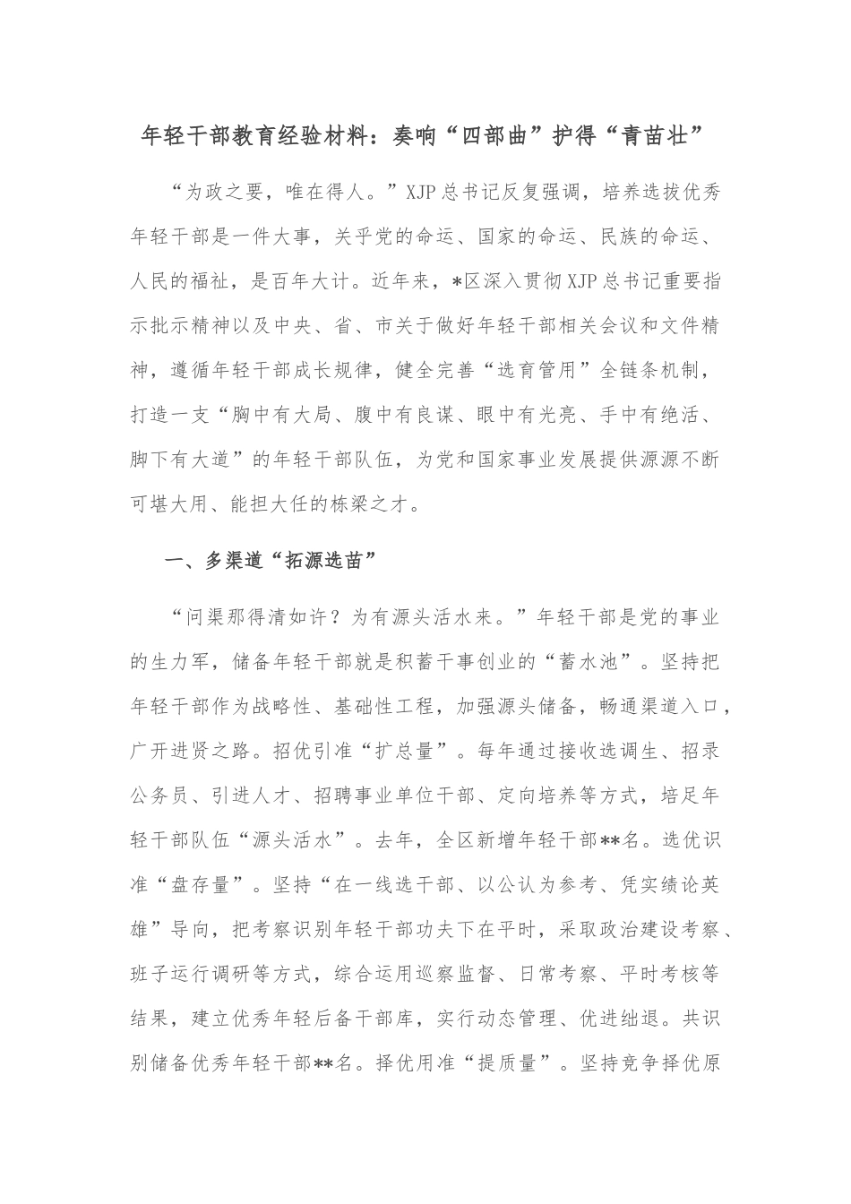 年轻干部教育经验材料：奏响“四部曲”护得“青苗壮”_第1页