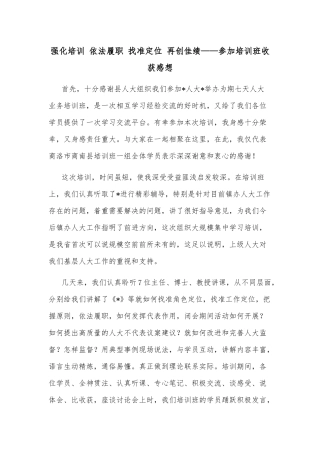 强化责任担当 发挥委员作用——市政协主席交流发言材料