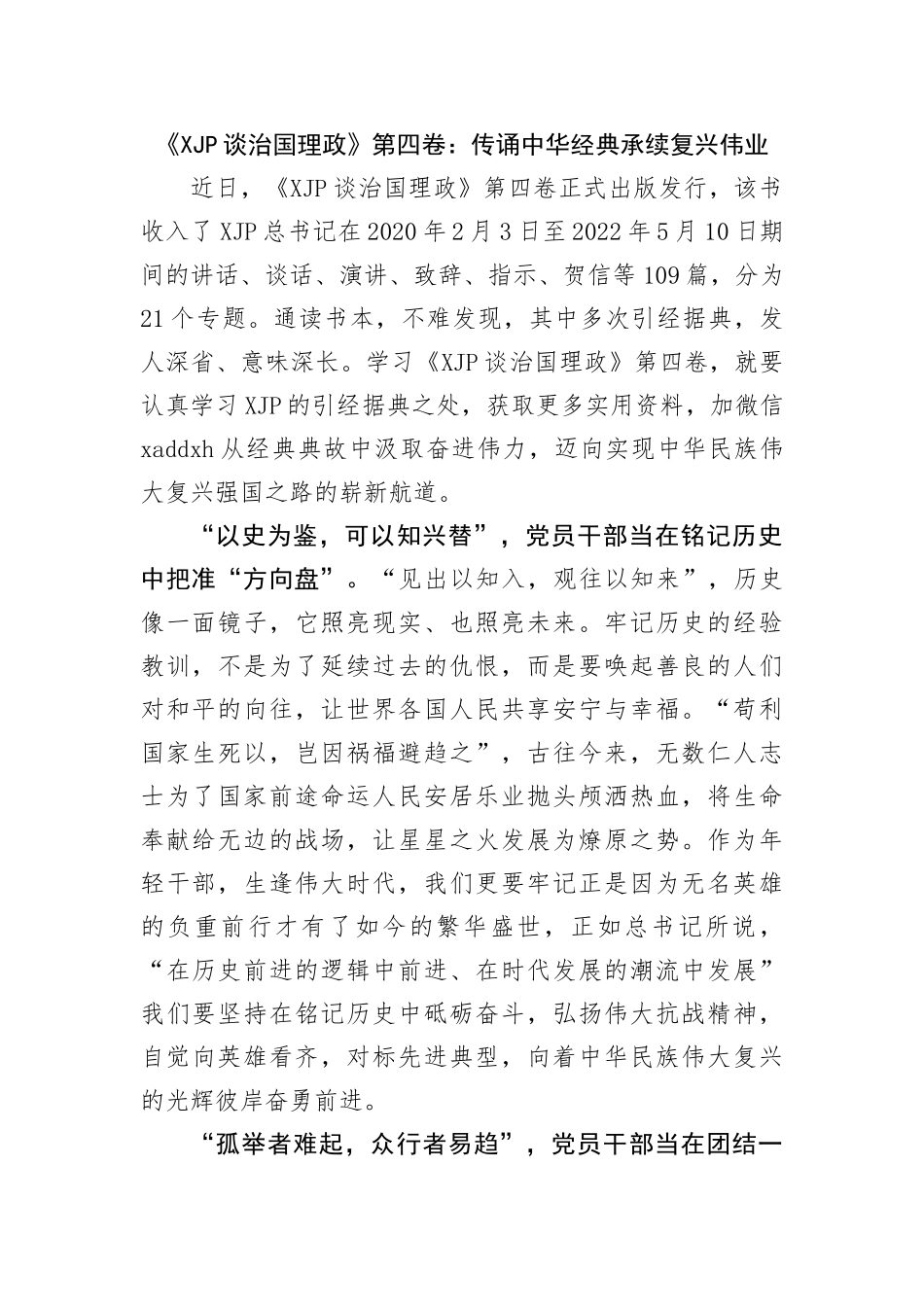 谈治国理政第四卷研讨发言：学懂弄通做实推进国企工作高质量发展_第1页