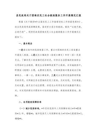 县民政局关于困难农民工社会救助服务工作开展情况汇报