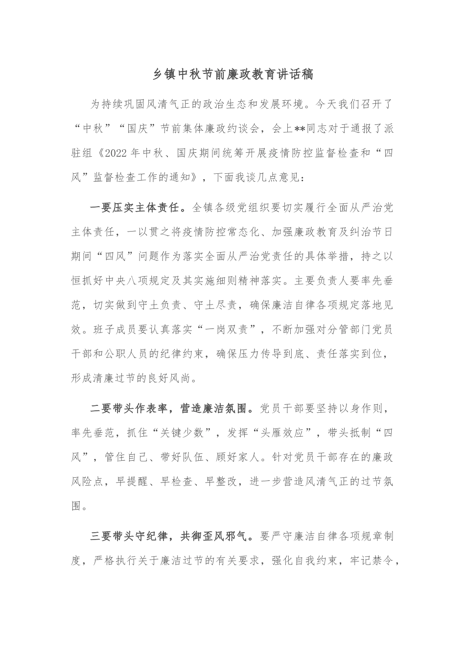 乡镇中秋节前廉政教育讲话稿_第1页