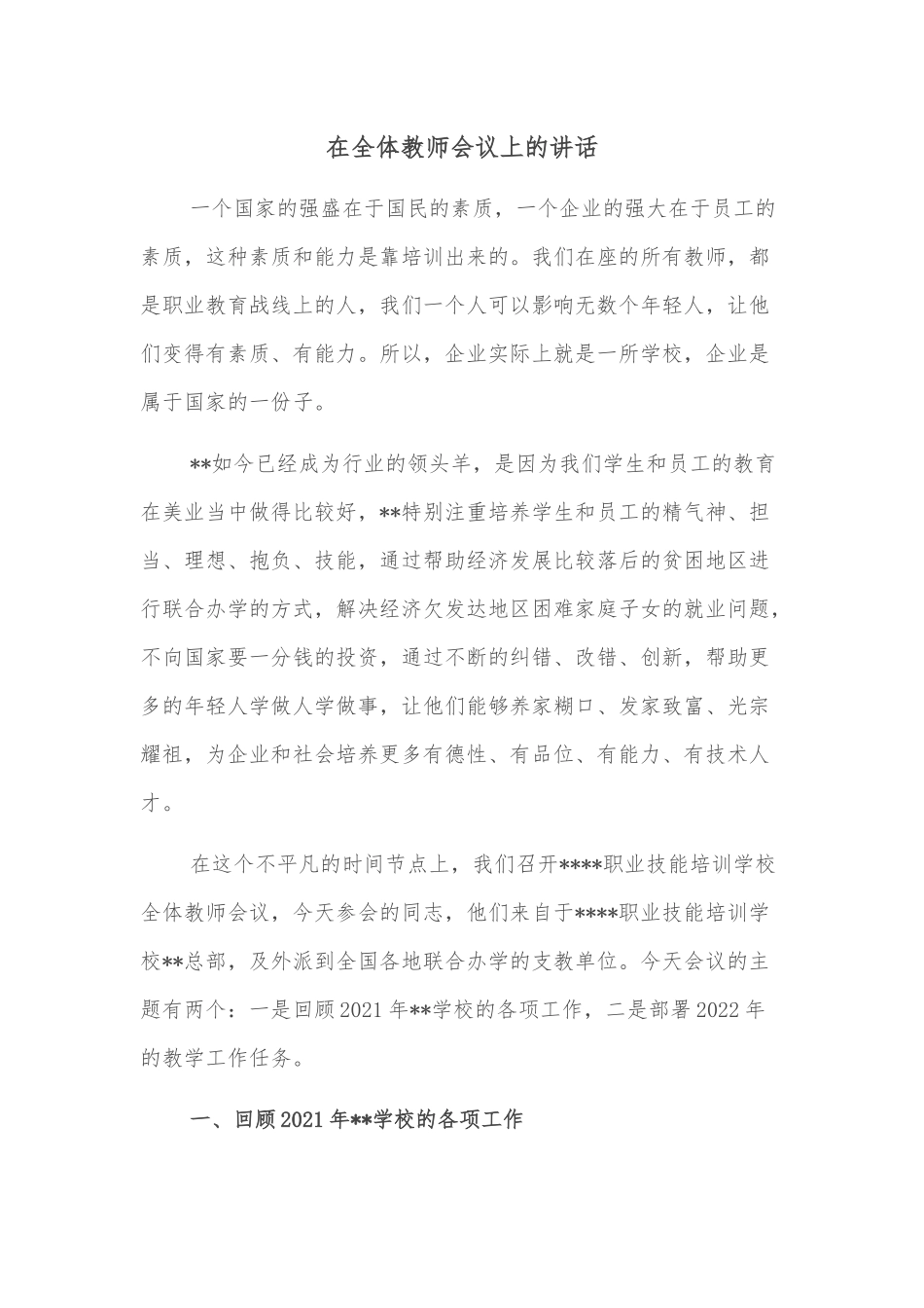 在全县2022年教育教学质量提升大会上的讲话_第1页
