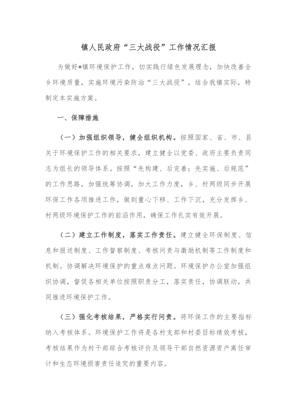镇人民政府“三大战役”工作情况汇报_第1页