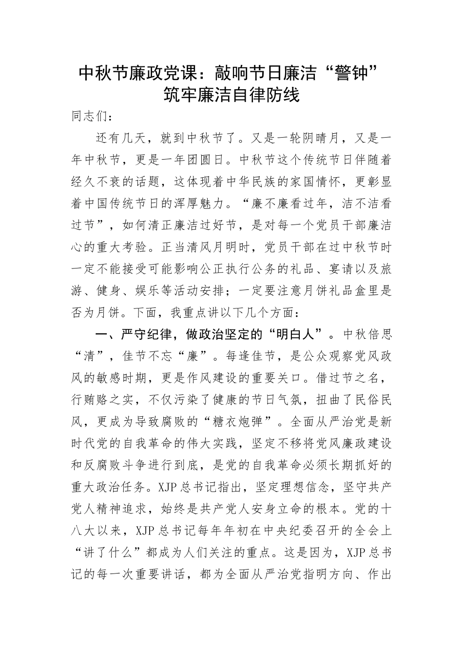 中秋节廉政党课：敲响节日廉洁“警钟” 筑牢廉洁自律防线_第1页