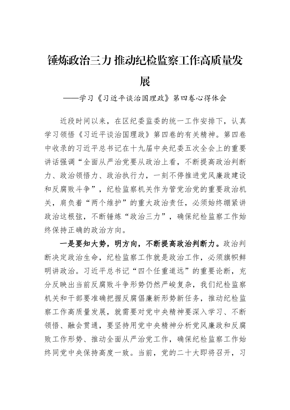 纪委监委深入学习《谈治国理政》第四卷心得体会（2篇）_第2页