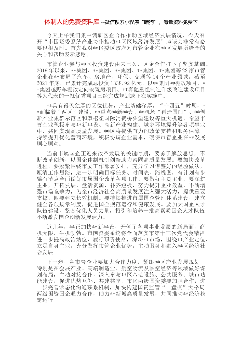 国有企业深化改革经验材料_第1页