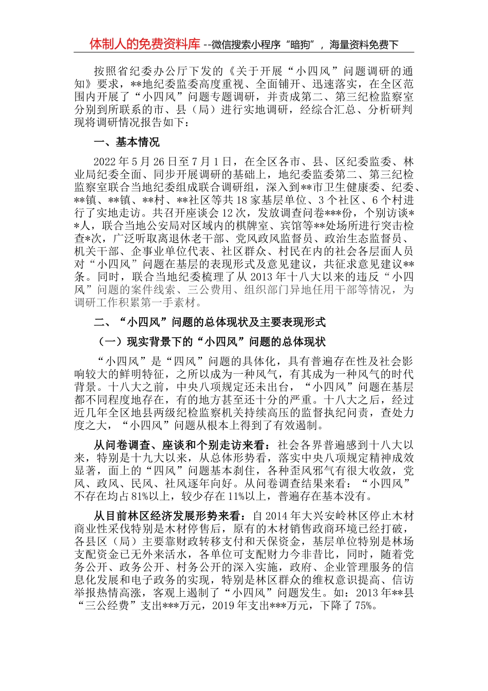 纪委监委开展“小四风”调研报告_第1页