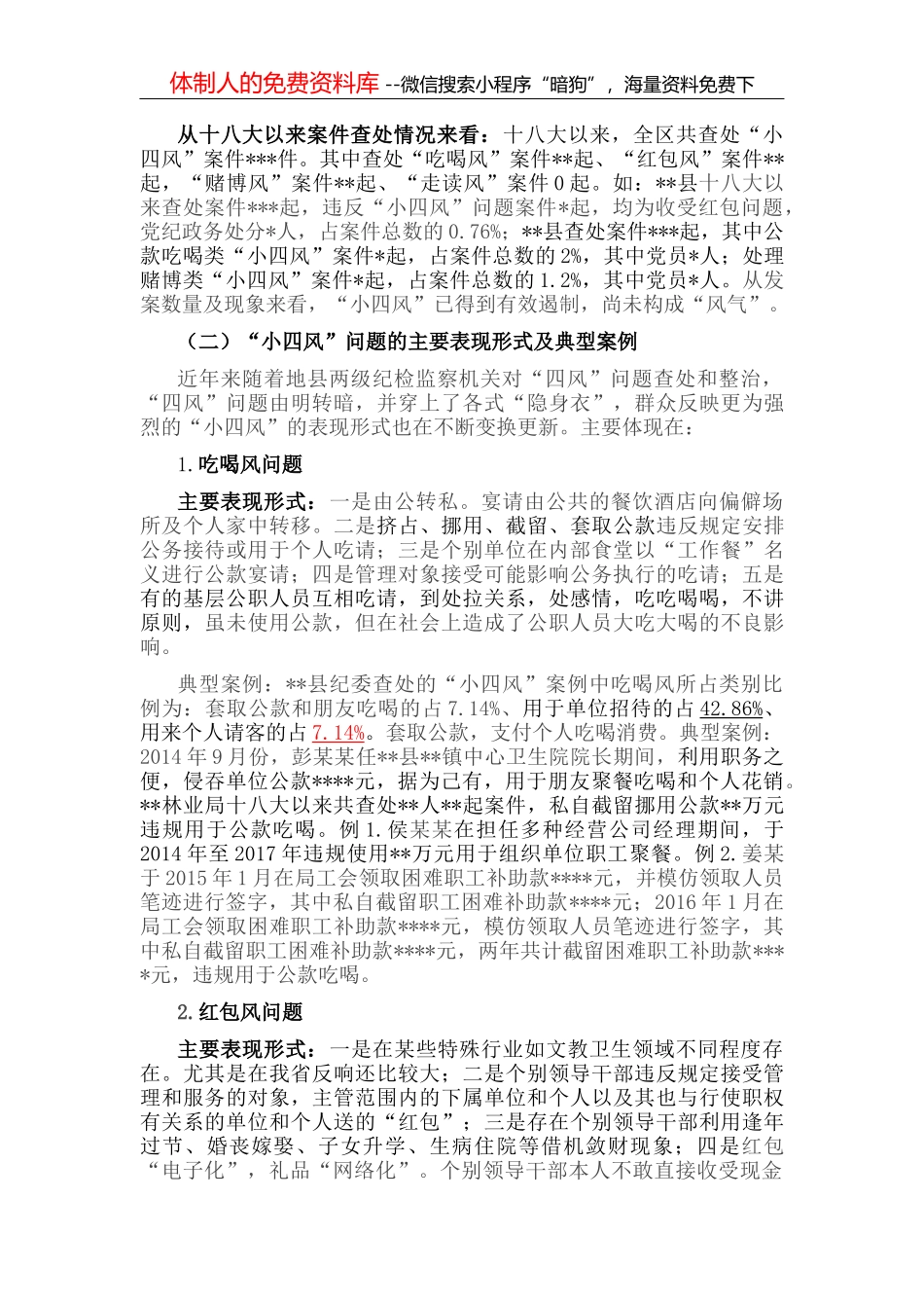纪委监委开展“小四风”调研报告_第2页