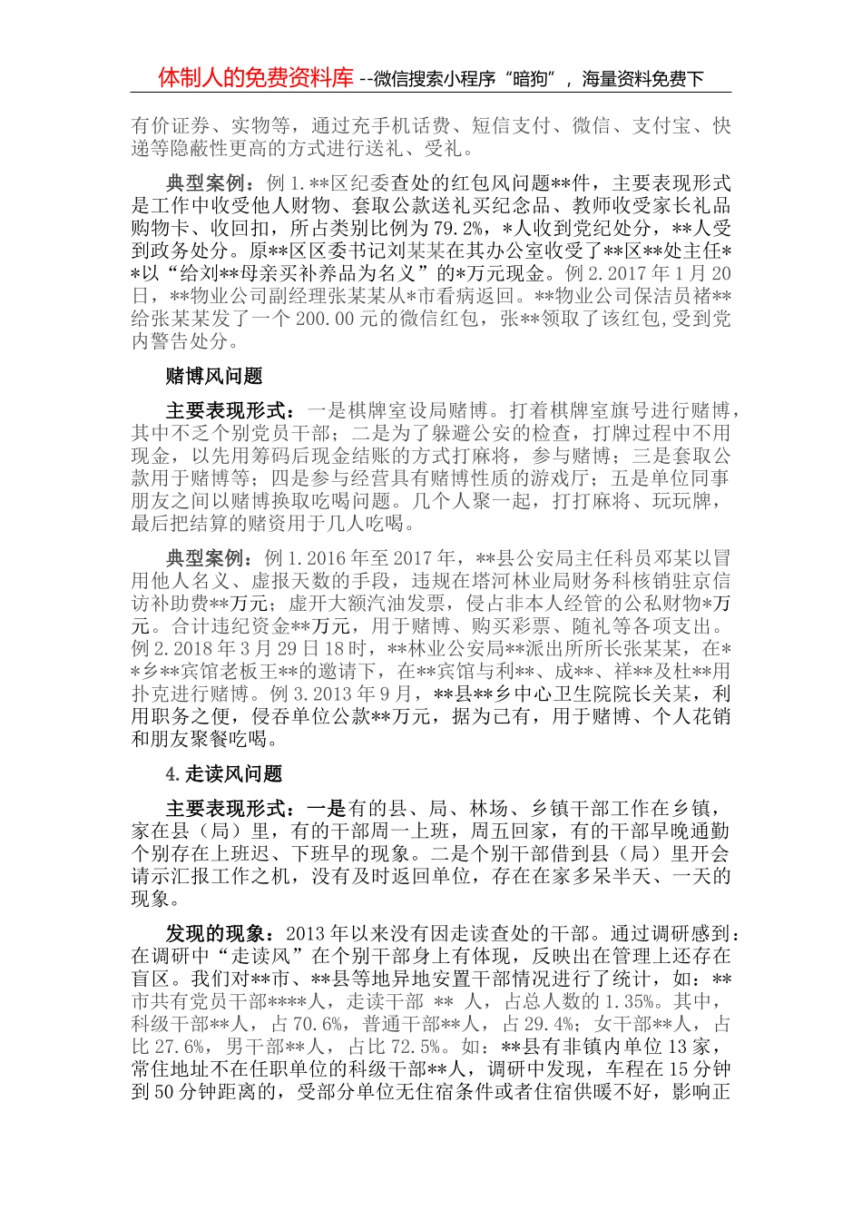 纪委监委开展“小四风”调研报告_第3页