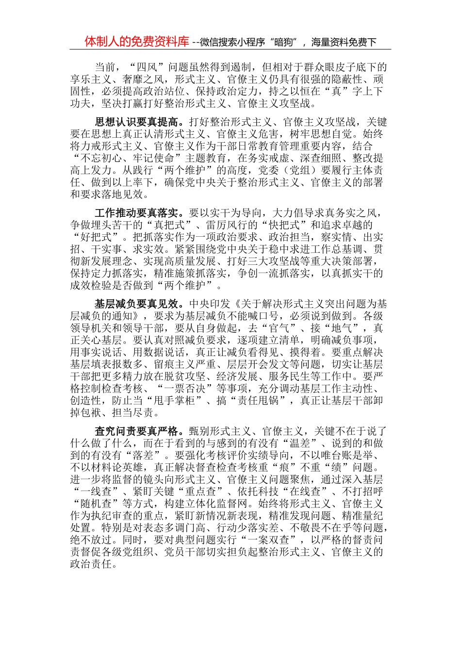 经验发言：破除形式主义官僚主义要在“真”字上下功夫_第1页
