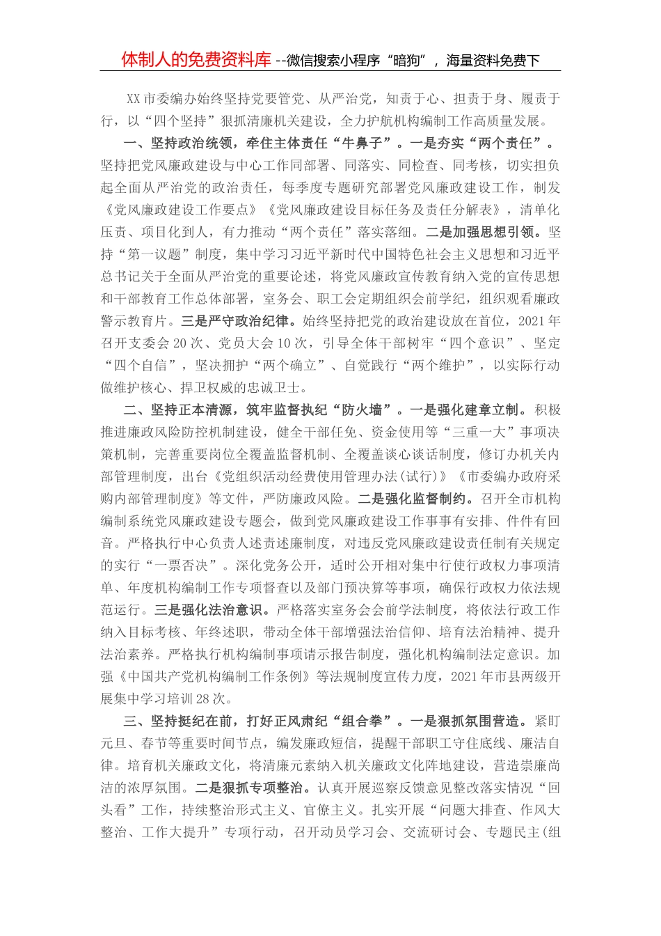 市委编办廉政建设工作总结_第1页