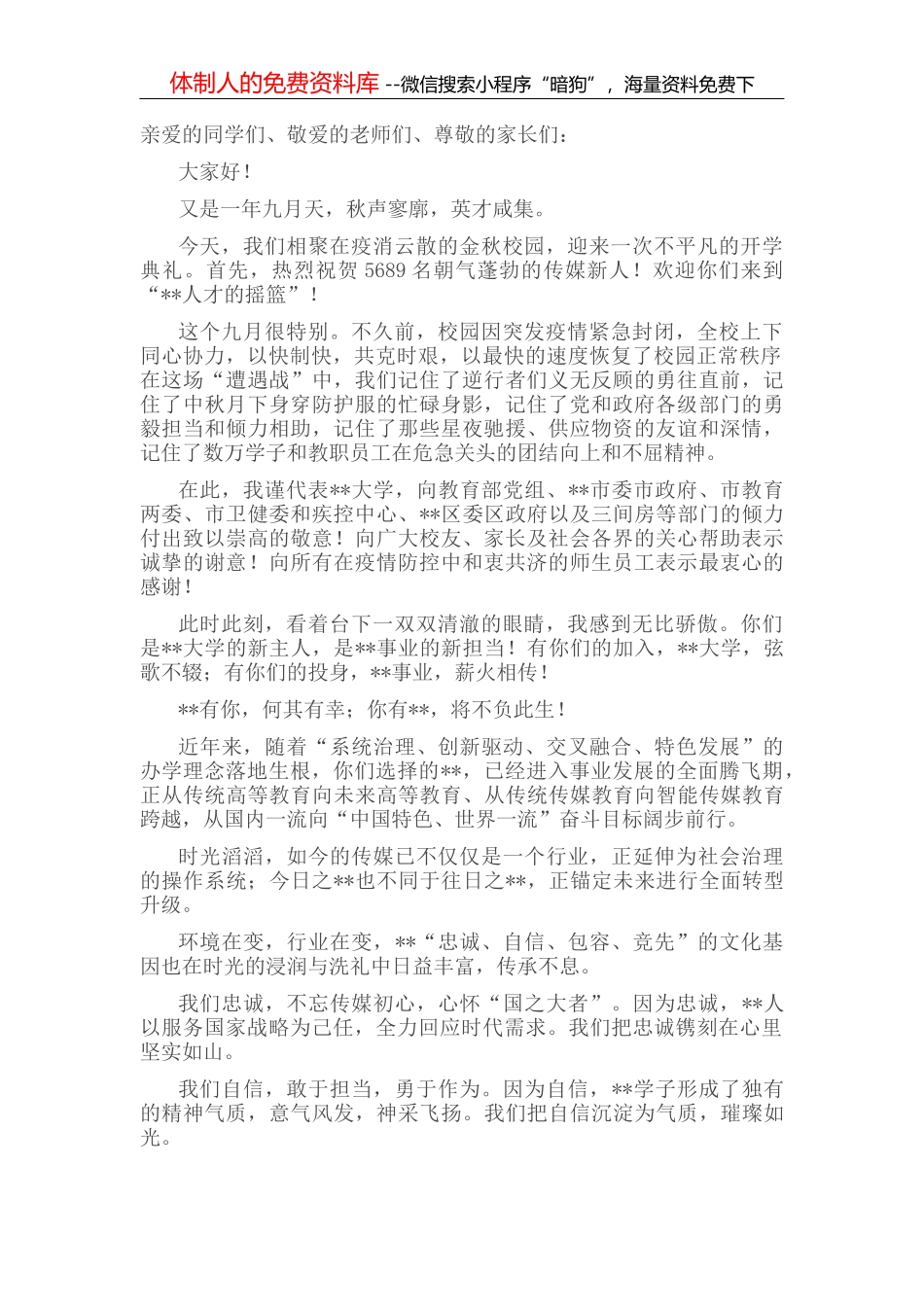 在大学新生开学典礼暨军训总结大会上的讲话 (2)_第1页