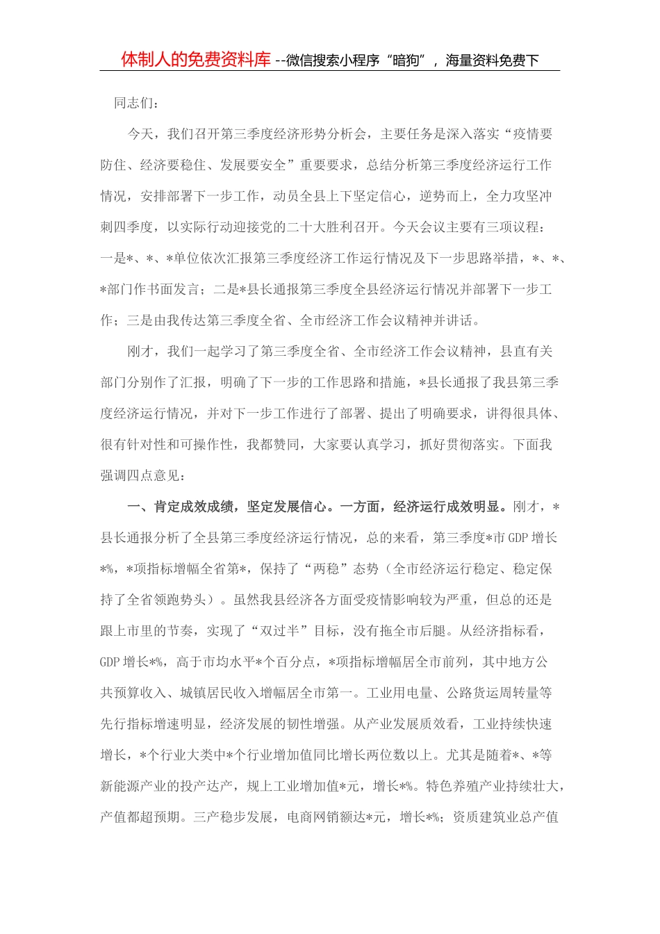 在全县第三季度经济形势分析会上的讲话_第1页