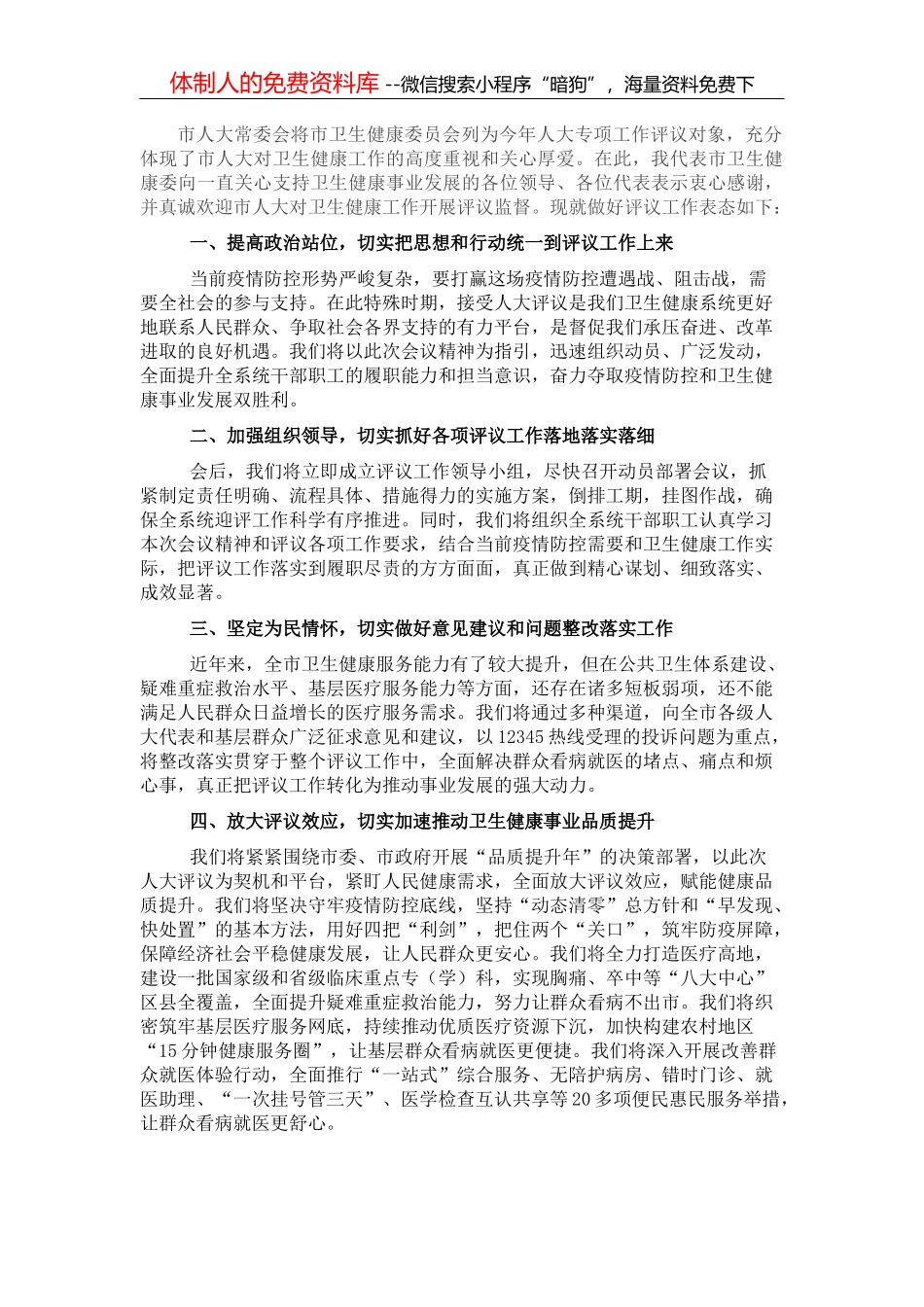 住建局长在2022年市人大常委会专项工作评议动员部署会上的表态发言_第1页