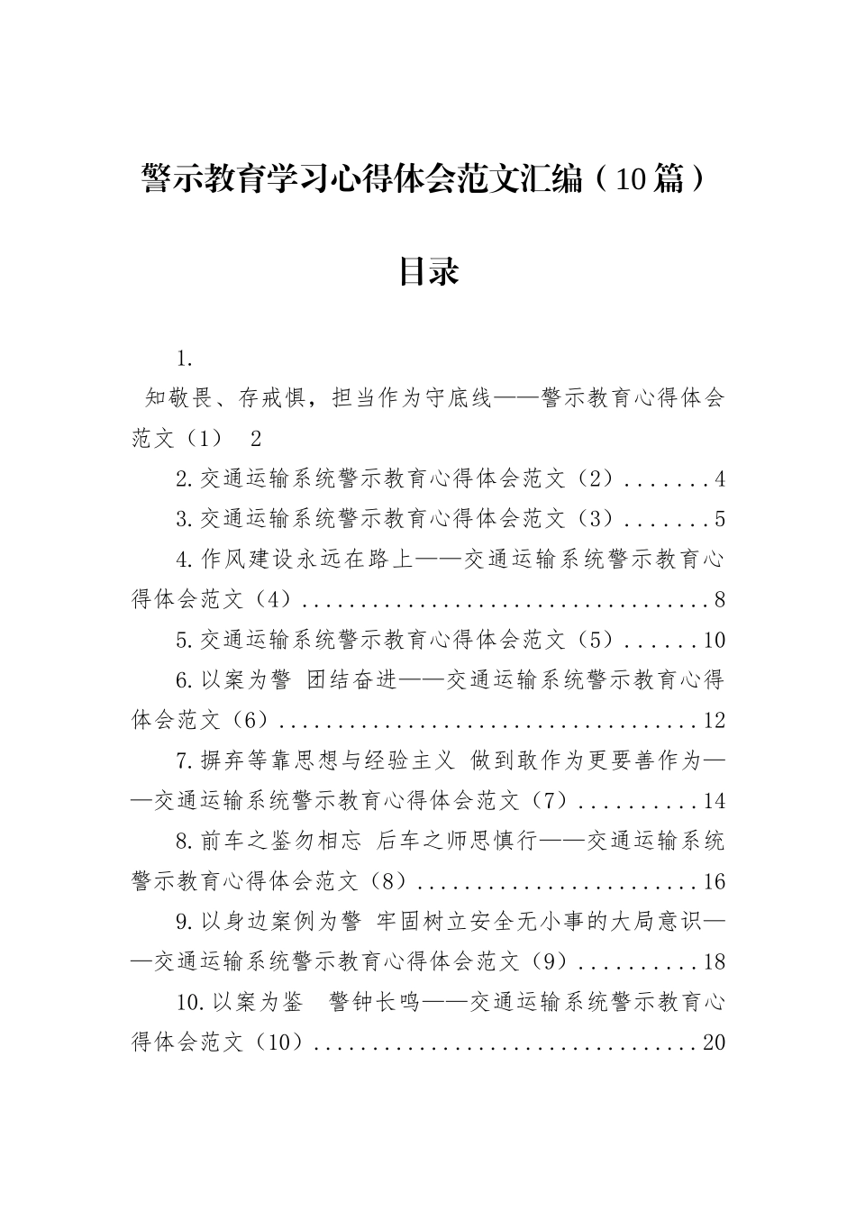 警示教育学习心得体会范文汇编（10篇）_第1页