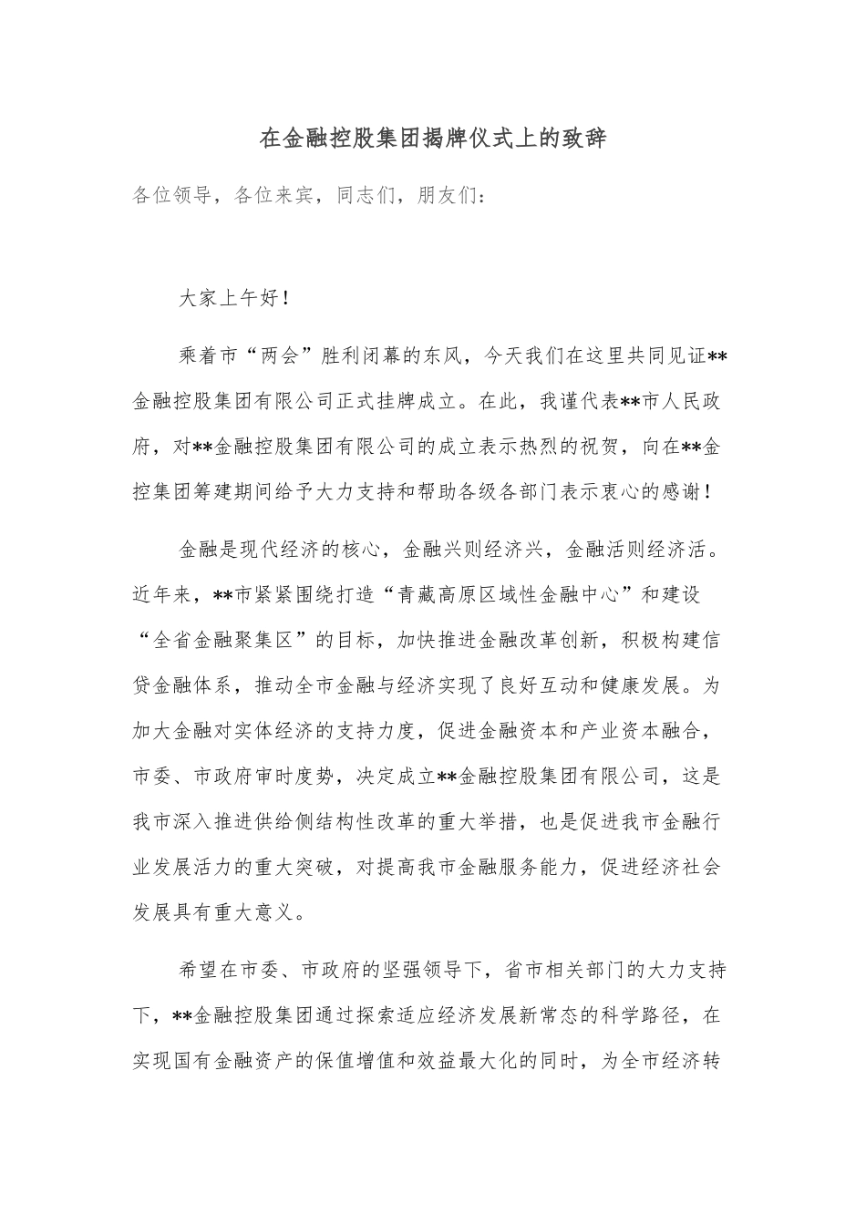 在全市金融工作会议暨金融支持实体经济工作推进会上的主持词_第1页