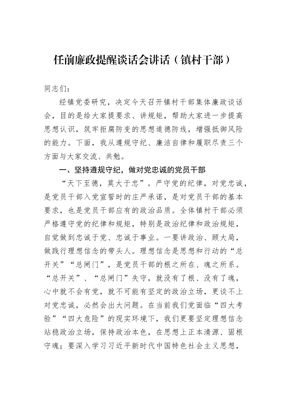 任前廉政提醒谈话会讲话（镇村干部）_第2页