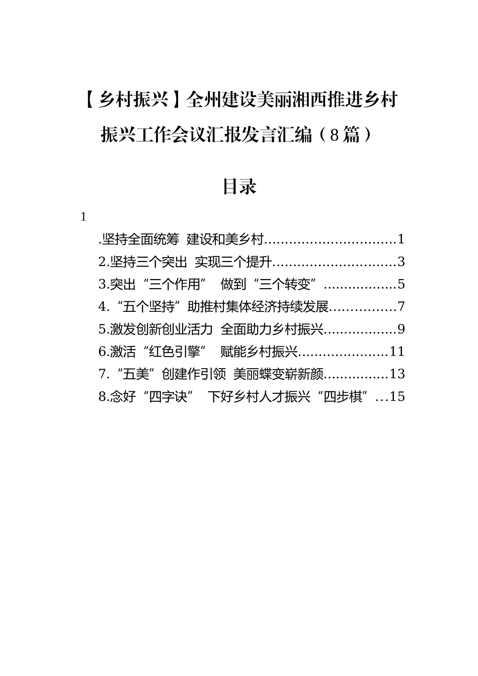 【乡村振兴】全州建设美丽湘西推进乡村振兴工作会议汇报发言汇编（8篇）_第2页