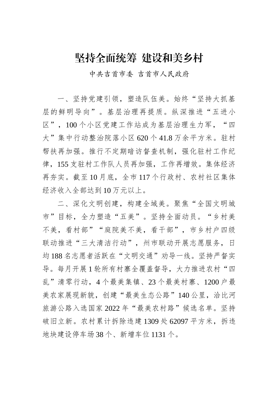 【乡村振兴】全州建设美丽湘西推进乡村振兴工作会议汇报发言汇编（8篇）_第3页