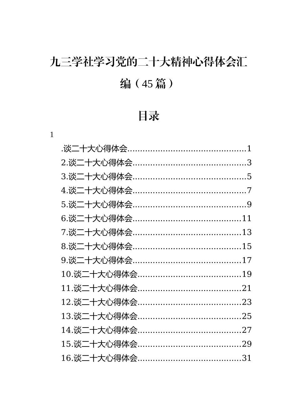 九三学社学习党的二十大精神心得体会汇编（45篇）_第2页