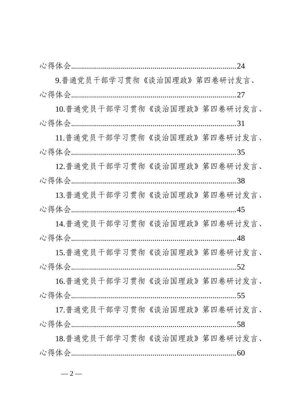 28篇普通党员干部学习贯彻《谈治国理政》第四卷研讨发言、心得体会汇编202210_第2页